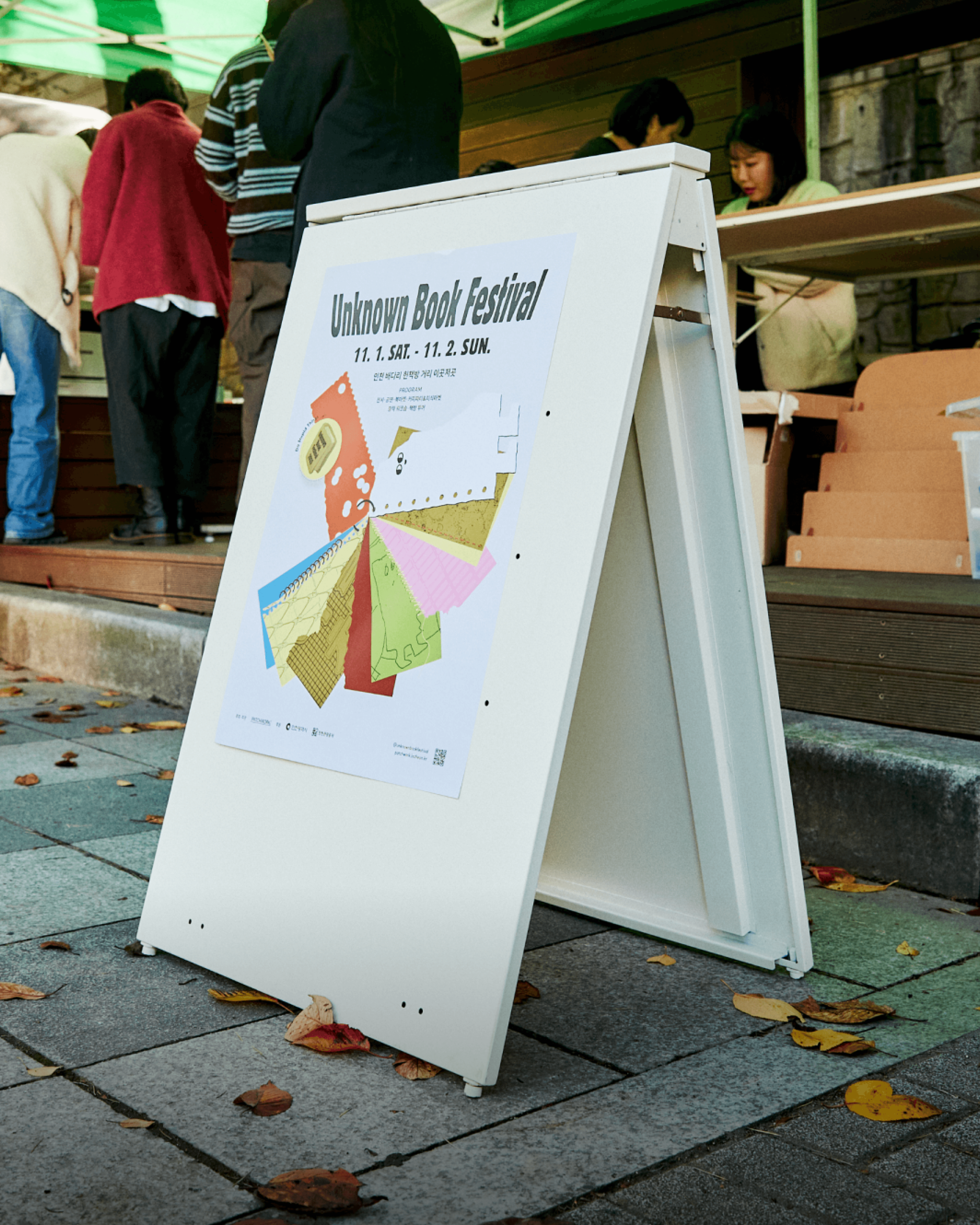 일상과 축제 사이, 언노운 북 페스티벌