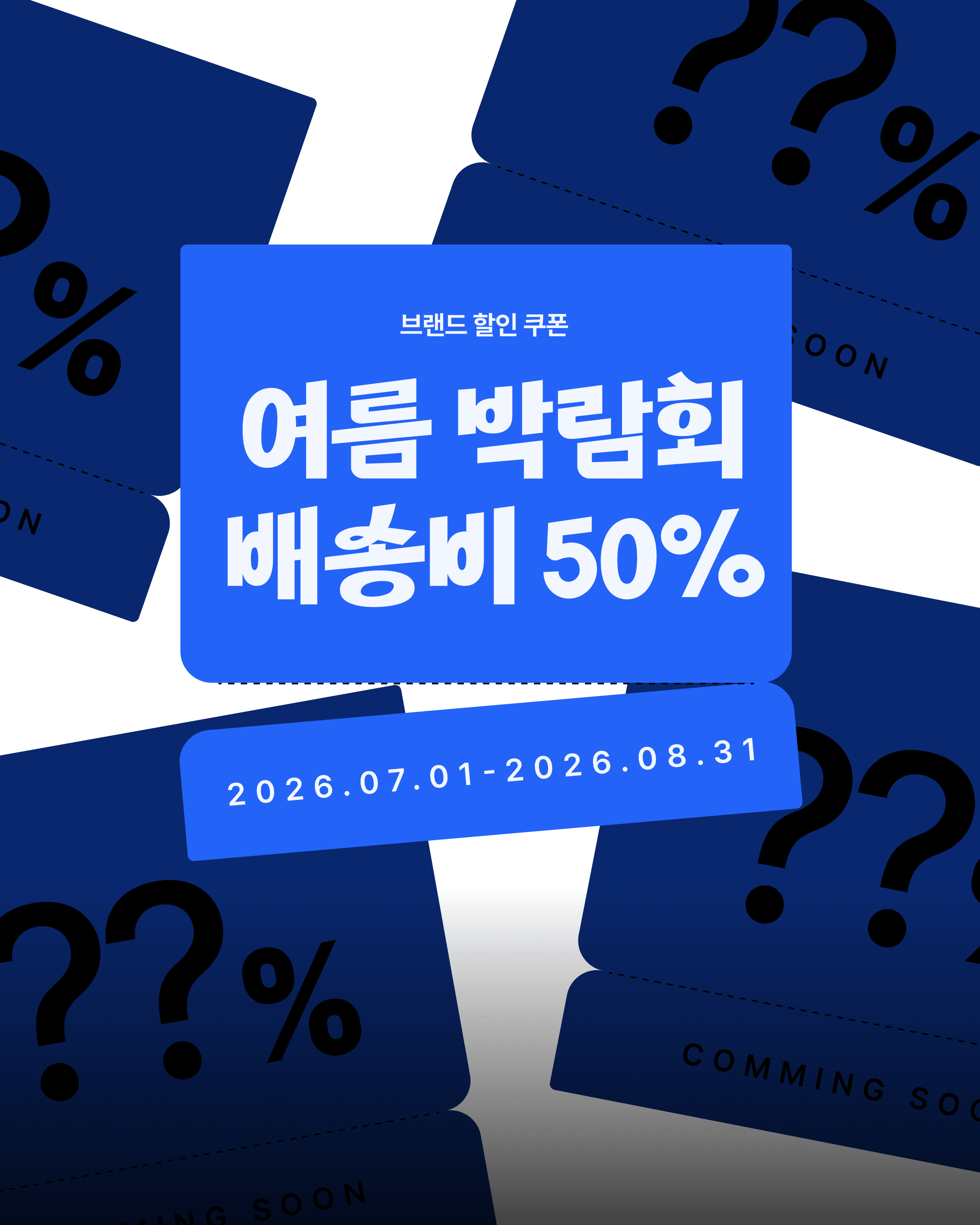 여름 박람회 배송비 시원하게 반값