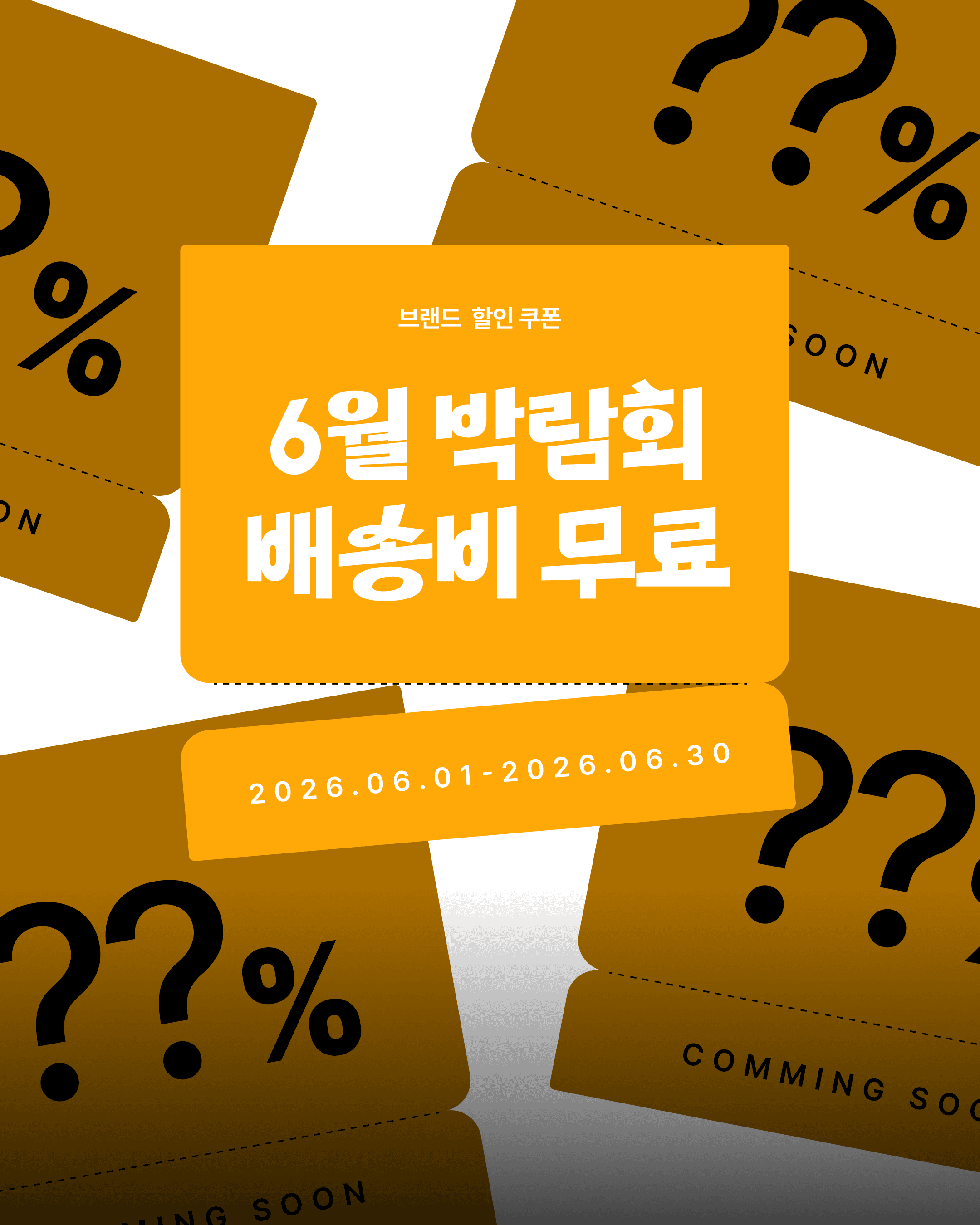 부스 채우고 배송비는 비우자!