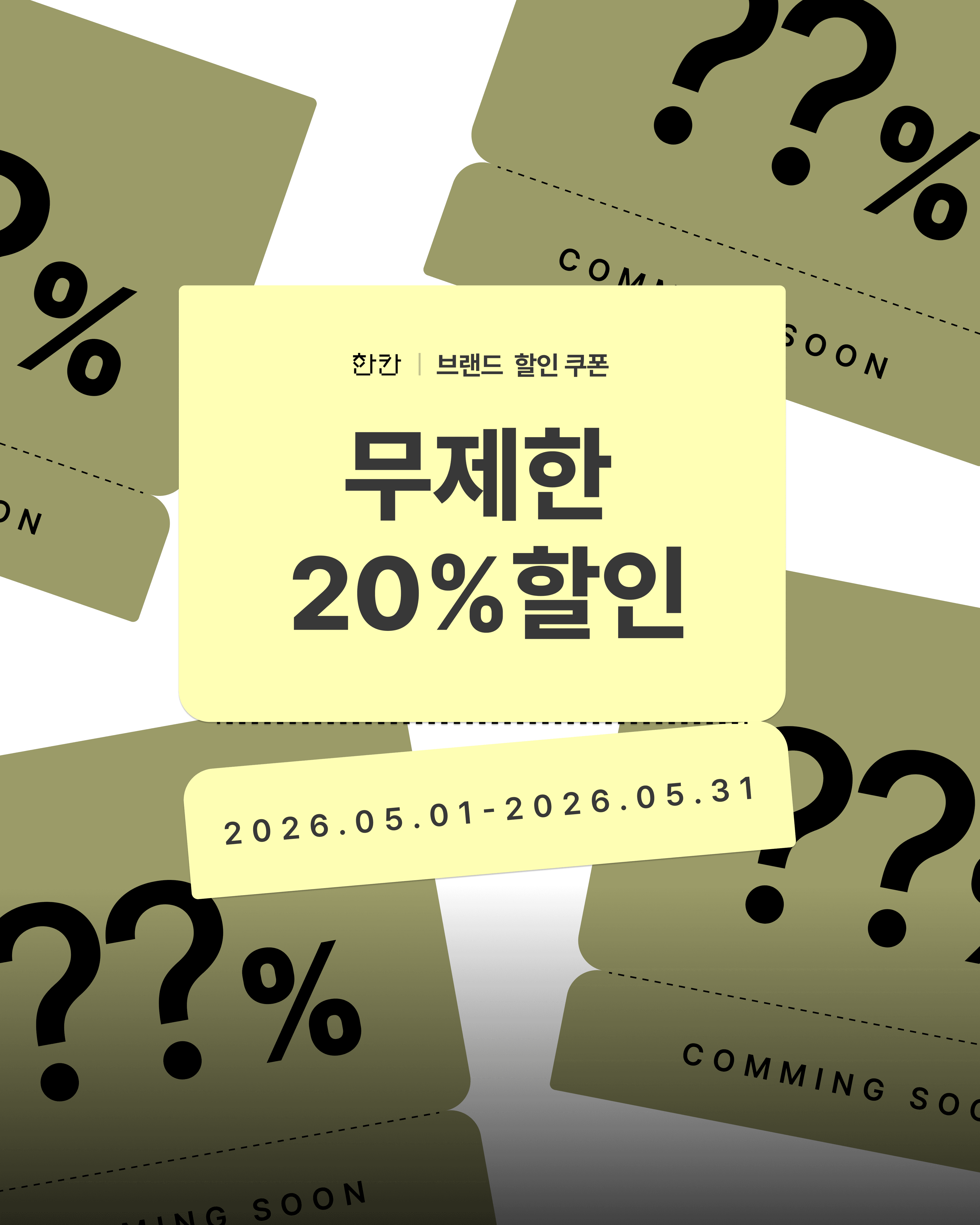 5월, 쓰면 쓸수록 더 커지는 할인